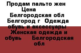 Продам пальто жен. › Цена ­ 1 500 - Белгородская обл., Белгород г. Одежда, обувь и аксессуары » Женская одежда и обувь   . Белгородская обл.